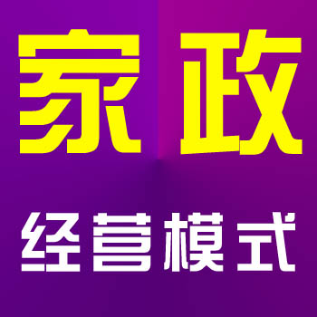家政港帶你了解家政公司有哪幾種經(jīng)營模式
