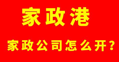 家政港：家政公司怎么開？