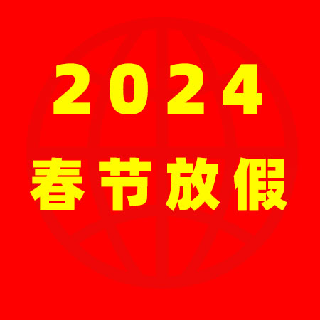 家政港2024年春節(jié)放假通知！