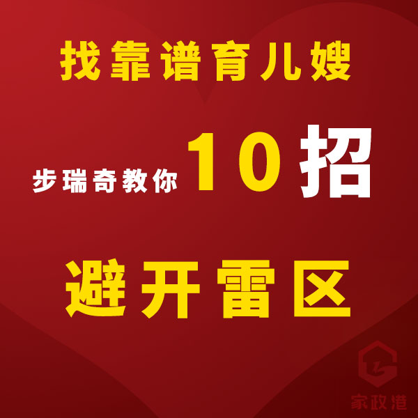 如何找到靠譜育兒嫂？步瑞奇平平老師教你10招，避開雷區(qū)！