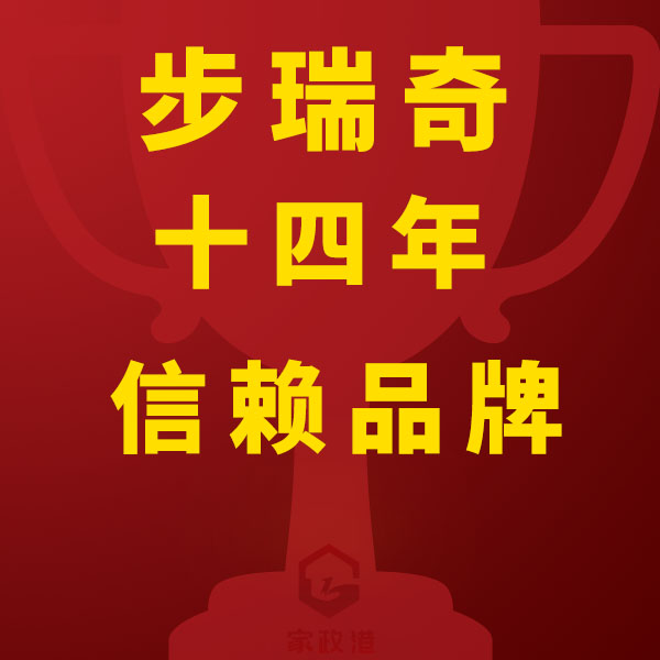 上海步瑞奇家政：深耕滬上高端家政服務(wù)，鑄就十四年信賴品牌